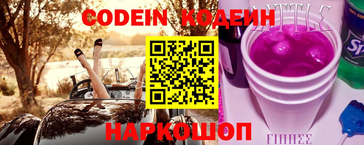 Codein напиток Lean (лин)  Вход с VPN  цена   Шелехов 